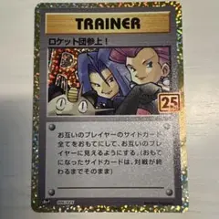 e*u様 ロケット団参上! プロモカードパック 25th ANNIVERSARY