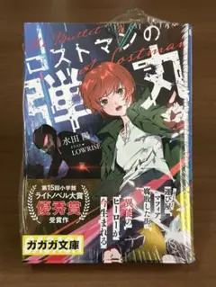 【即購入可】ロストマンの弾丸