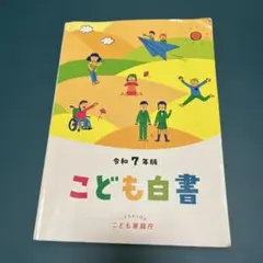 兒童白書 令和7年版