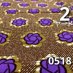 SALE【2ヤード】0518 アフリカンプリント　アフリカ布　パーニュ