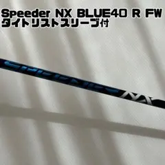 （希少）スピーダーNX ブルー 40SR ドライバー用 PXGスリーブ付 フジクラ スピーダーNX ブルー 40SR ドライバー用シャフト TM