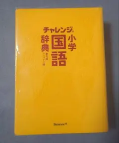 チャレンジ小学国語辞典 第六版 コンパクト版のサムネイル