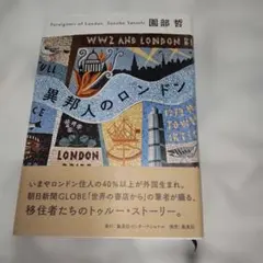 異邦人のロンドン