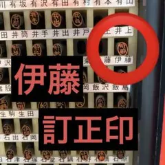 訂正印【伊藤】楷書体