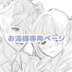 お湯様専用ページ