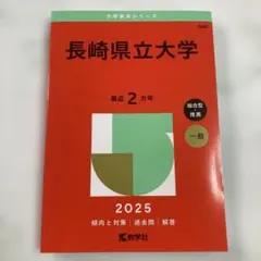 2025年最新】赤本 長崎大学の人気アイテム - メルカリ