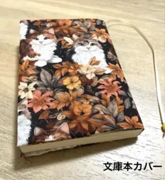ブックカバー ハンドメイド 文庫本カバー 秋色 ネコ 長毛種 落ち葉