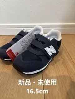 New Balance 373 ネイビー 16.5cm