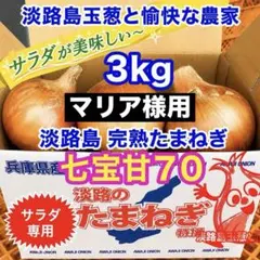＜サラダ専用3kg＞淡路島産 玉ねぎ 高糖度 玉ねぎ たまねぎ 玉葱のサムネイル