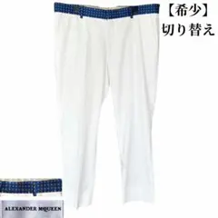 【Alexander McQueen】切り替え スラックス 白／青 シルク混のサムネイル
