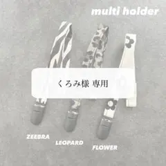 くろみ様 専用ページ