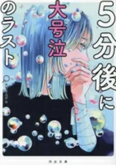 5分後に大号泣のラスト
