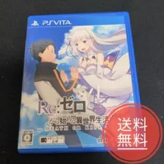 リゼロ　vita