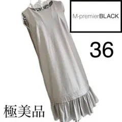 M PREMIER BLACK ワンピース サイズ36 Mプル