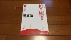 英文法 10日で極める