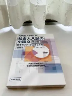 大学院・大学編入学 社会人入試の小論文 思考のメソッドとまとめ方