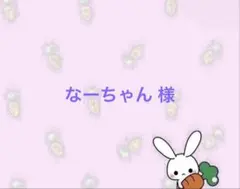 なーちゃん 様専用ページ
