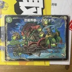 デュエルマスターズ 恐龍界樹 ジュダイオウ