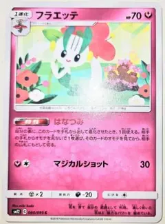 早い者勝ち！　大人気！　ポケモンカード　フラエッテ　(SM12)　060　コモン