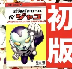 t*a様 週刊少年ジャンプ2013年7月29日号 鳥山明 銀河パトロールじゃこ