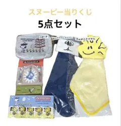 【新品】 スヌーピー 当りくじ サンリオ 当たりくじ 5点セット