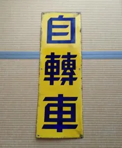 2026年最新】昭和レトロ ホーロー看板の人気アイテム - メルカリ