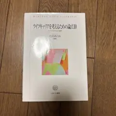 ライフキャリアを考えるための論点10