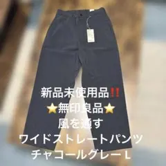新品未使用品‼️⭐️無印良品⭐️風を通す ワイドストレートパンツ チャコールグレー Lのサムネイル