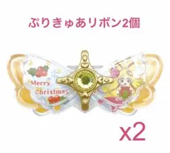 キミとアイドルプリキュア　クリスマス限定　キラルンリボン 2個セット