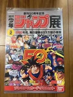 週刊少年ジャンプ創刊50周年　プレミアムカードダスセット　21世紀Ver. 週刊少年ジャンプ創刊50周年 プレミアムカードダスセット 21世紀Ver
