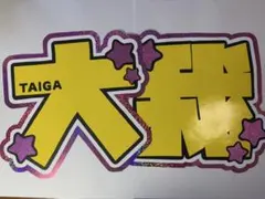 文字パネル SixTONES 京本大我