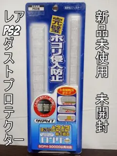 レア PS2 ダストプロテクター 新品未使用（未開封）