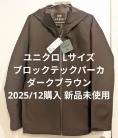 ユニクロ ブロックテックパーカ Lサイズ ダークブラウン 3Dカット 新品未使用