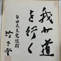 中曽根康弘 書 色紙 一従打砕大道坦々 | Mercari