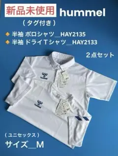 【新品・未使用】ヒュンメル＿ポロシャツ＋ドライＴシャツ＿（半袖）２点セット