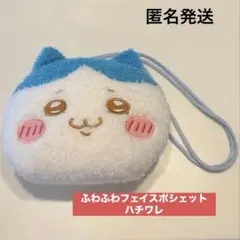 ちいかわ　ハチワレ　ふわふわフェイスポシェット