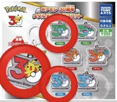 ポケモン 30周年 メタルチャームマスコット ガチャ 3種セット