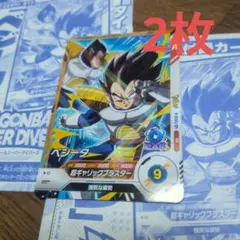 ドラゴンボールカード　ベジータ 2枚　スーパーダイバーズ　特別限定付録　おまけ付