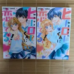 ヒーローくんに恋してるっ！