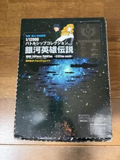 2026年最新】銀河英雄伝説 1/12000バトルシップコレクションの人気