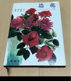 飯田深雪アートフラワー　葉型② 深雪アートフラワー 高等科 | 飯田 深雪, 飯田 倫子 |本 | 通販