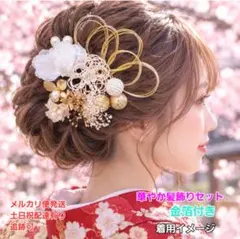 水引かすみ草金箔和装髪飾りセット成人式結婚式七五三卒業式着物袴浴衣髪飾り