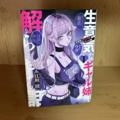 2026年最新】生意気なギャル姉を解らせる話の人気アイテム - メルカリ