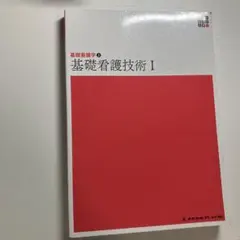 新体系看護学全書　基礎看護学② 基礎看護技術I