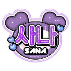 【TWICE】ぷっくりネームボード サナ サブリー