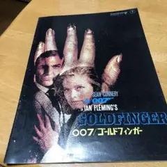 007ゴールドフィンガー　1971年リバイバル パンフレット