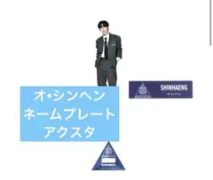 オ・シンヘン 日プ 新世界 ネームプレート、アクスタ - メルカリ