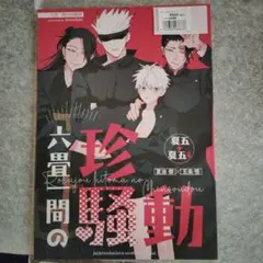 2026年最新】呪術廻戦同人誌五夏の人気アイテム - メルカリ