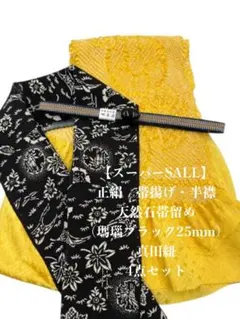 【スーパーSALL】0530中抜き絞り帯揚げ・正絹半襟＆天然石帯留め ・真田紐