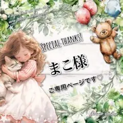 ◎まこ様ご専用ページです◎最終お取り置き9/3♡